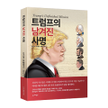 트럼프의 사명 미국을 구원할 10가지 계명 (Trump's Unfinished Business: 10 Prophecies to Save America, Korean Edition)